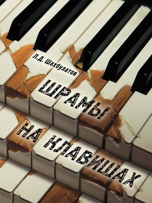 cover image of Шрамы на клавишах. Памяти Аднана Шахбулатова